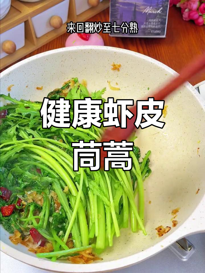 虾皮茼蒿,营养美味新选择