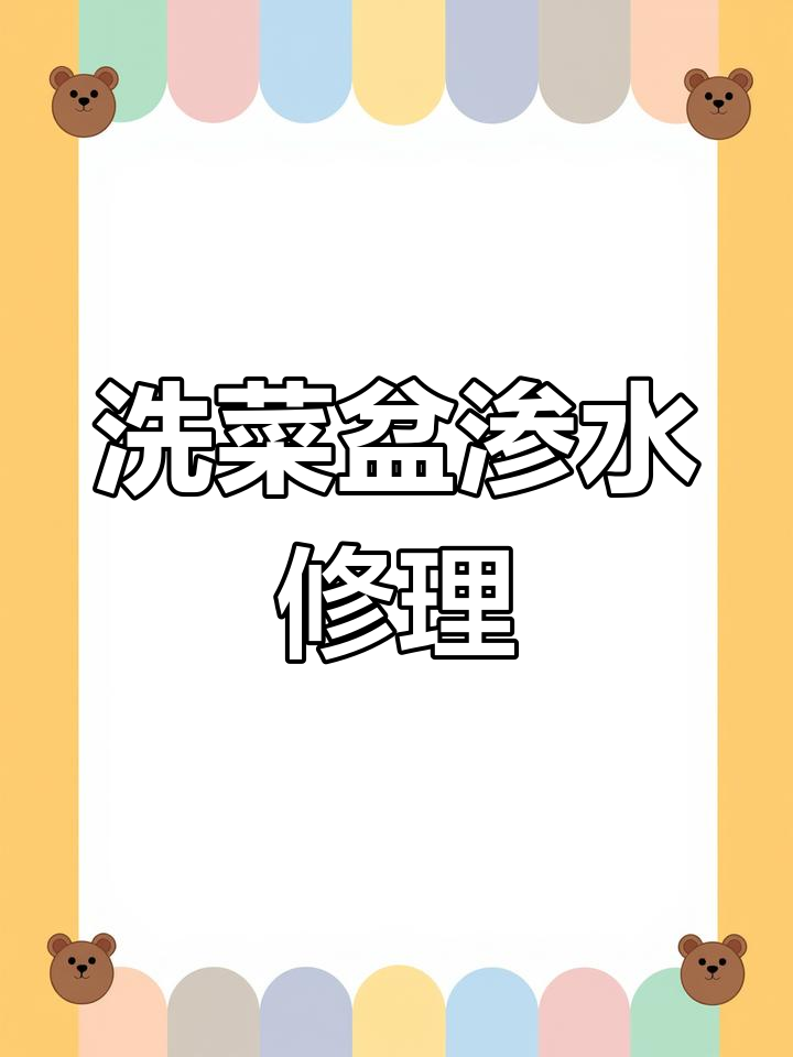 洗菜盆底部漏水修复方法