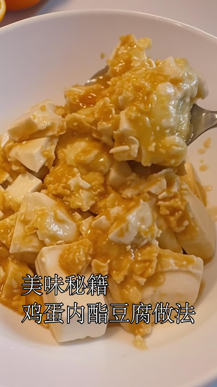 美味秘籍鸡蛋内酯豆腐做法
