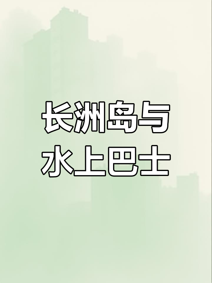 长洲岛进出全攻略,鱼珠码头水上巴士等你来体验