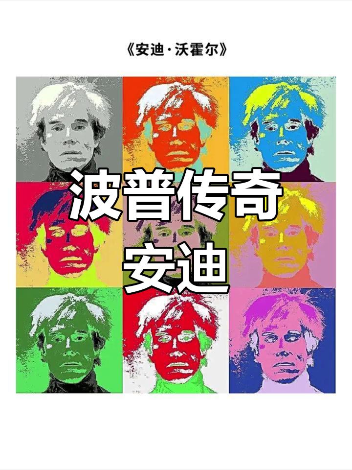 1928年生,安迪·沃霍尔:波普艺术的传奇大师