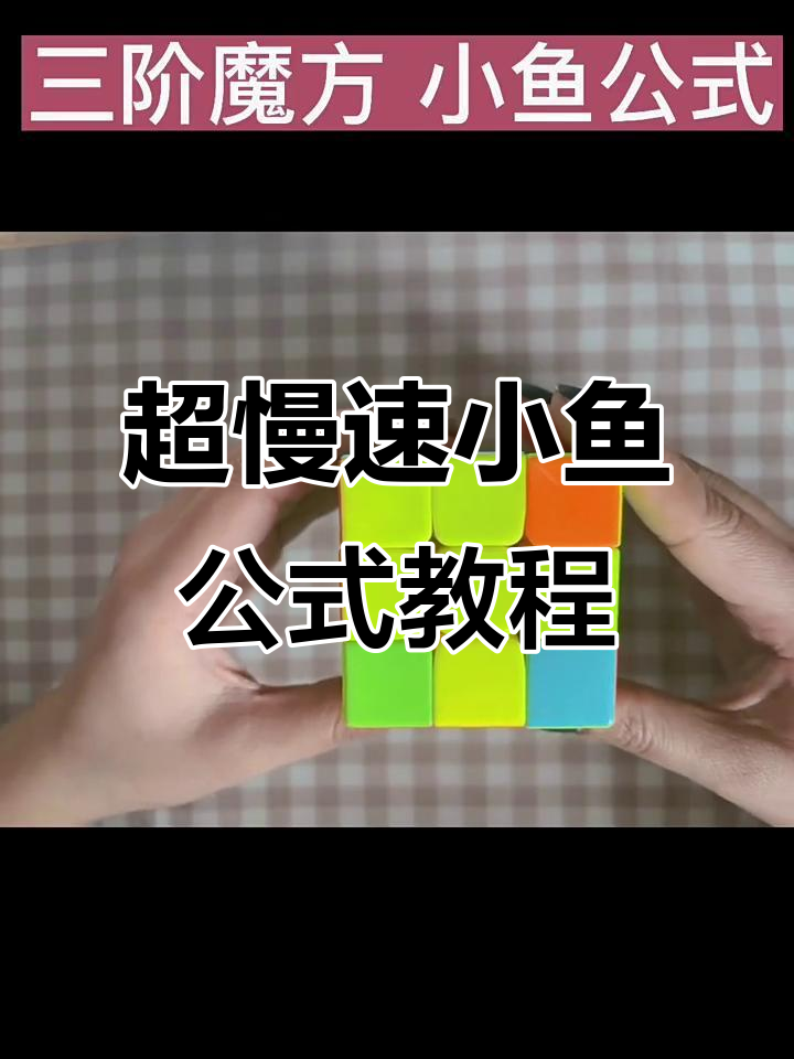 小鱼公式详解：从左到右的魔方转动技巧