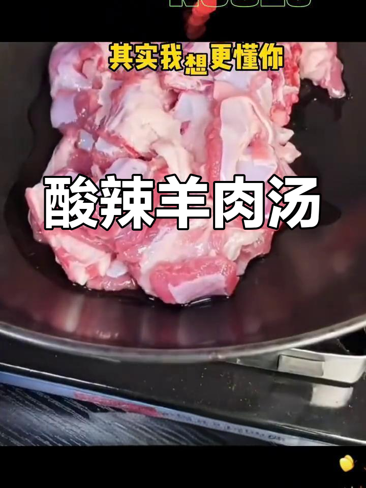 酸辣羊肉汤,暖心又开胃