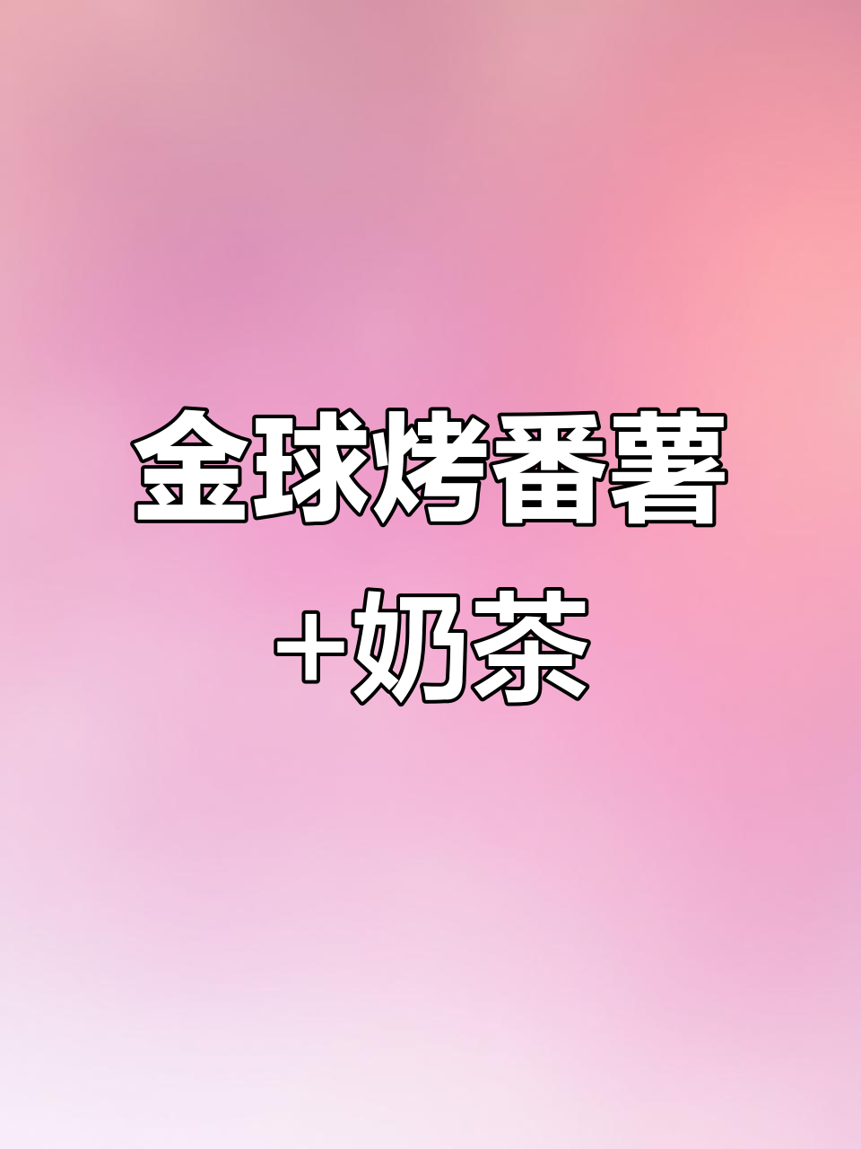 快乐番薯金球烤番薯套餐,爆款奶茶搭配超满足