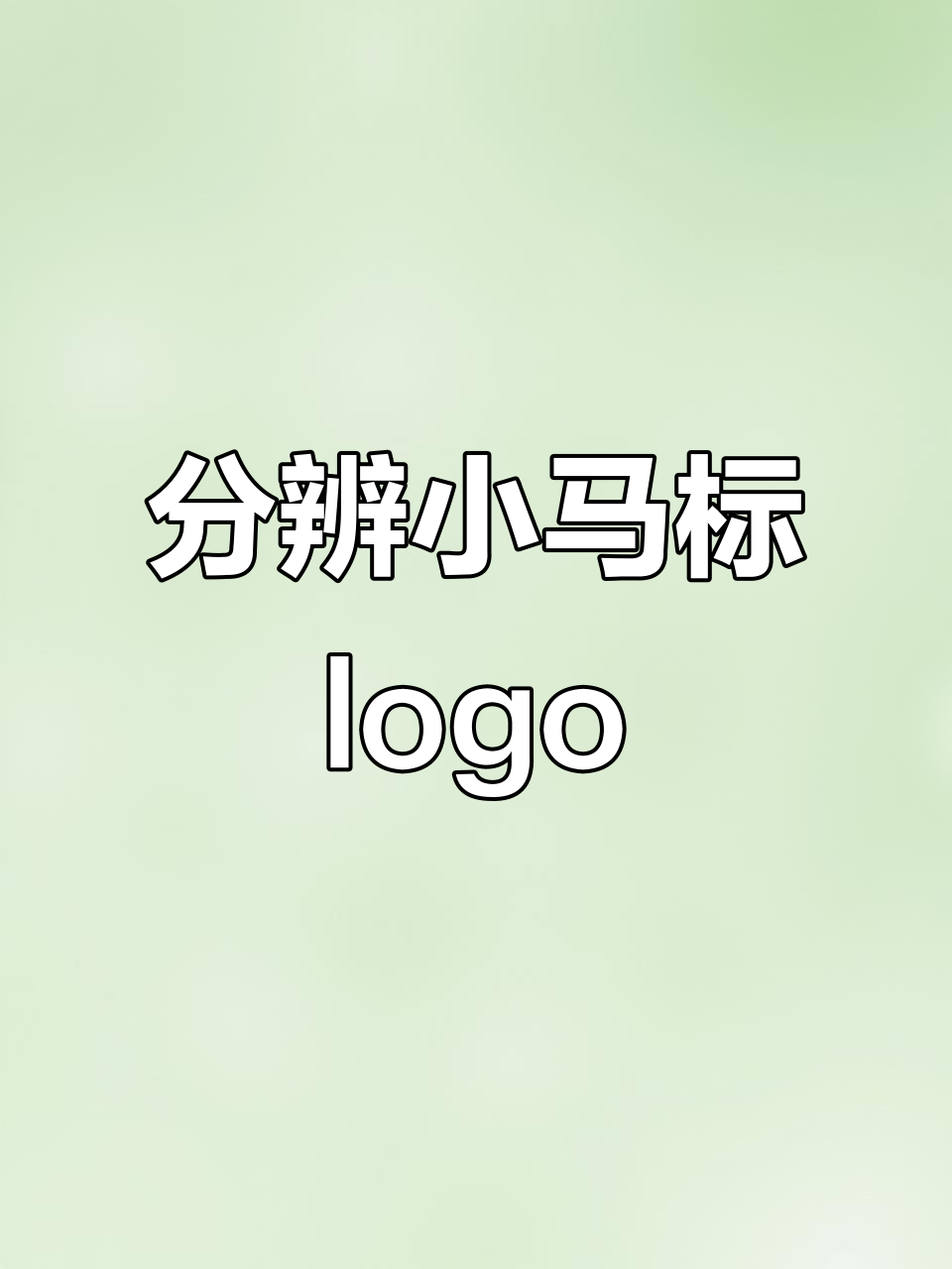 如何区分保罗与拉夫劳伦的标志？关键点一眼识破