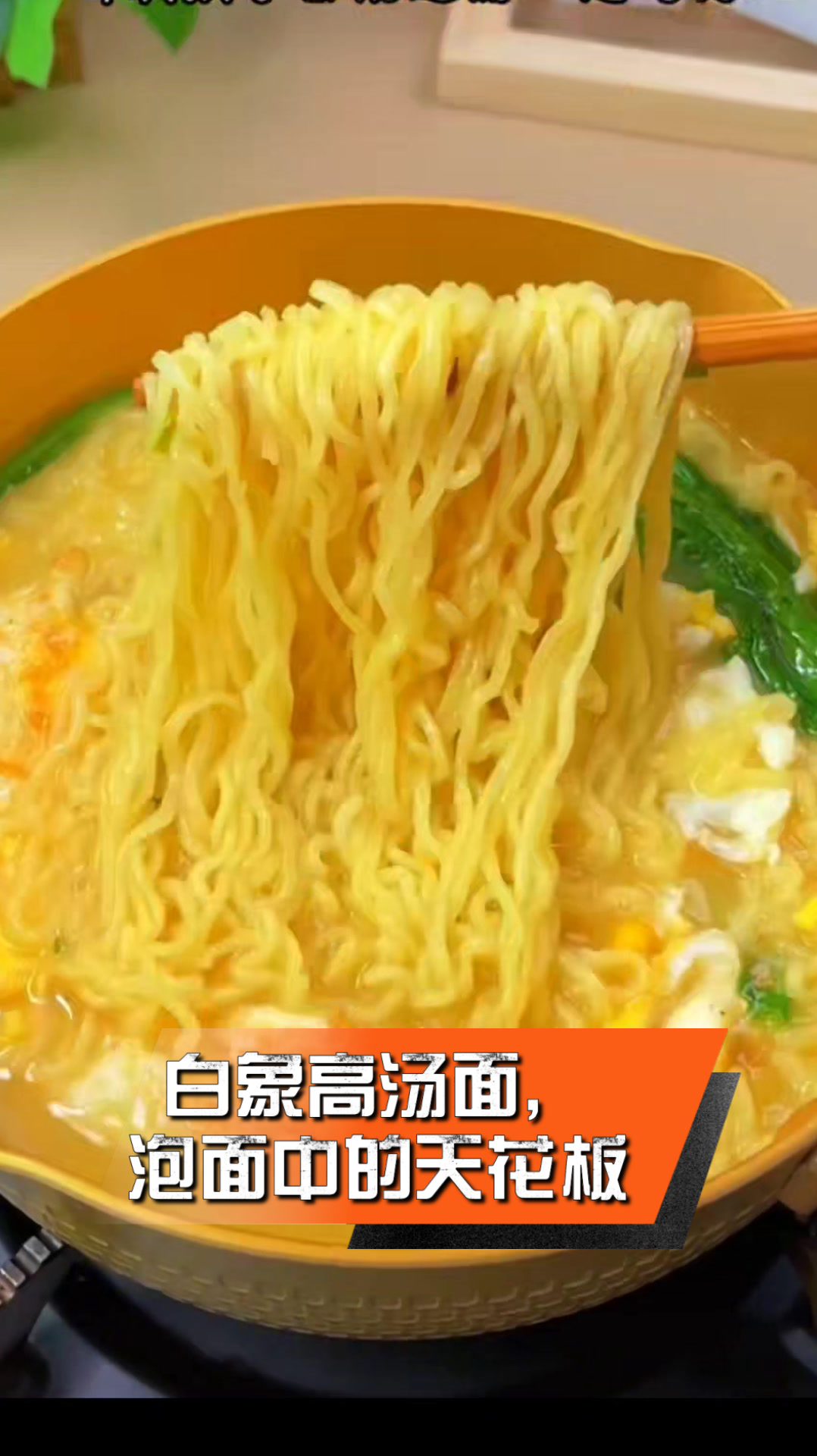 白象高汤面，泡面中的天花板