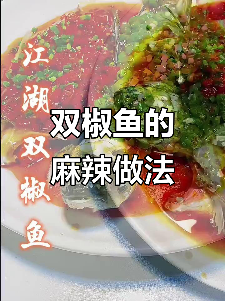 重庆双椒鱼,鲜辣嫩滑的江湖美味做法