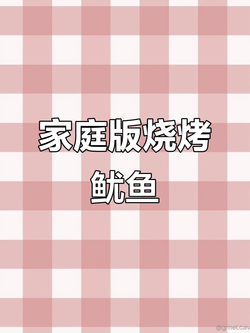 在家轻松烤鱿鱼干,搭配芥末酱油超下饭