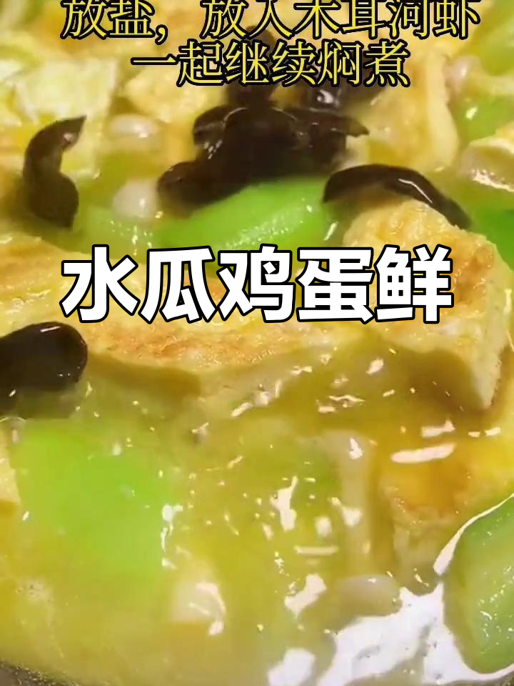 营养丰富的水瓜鸡蛋炒,丝瓜节瓜皆可