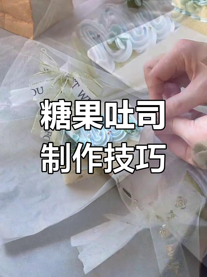 吐司变身糖果包装,价值翻倍!