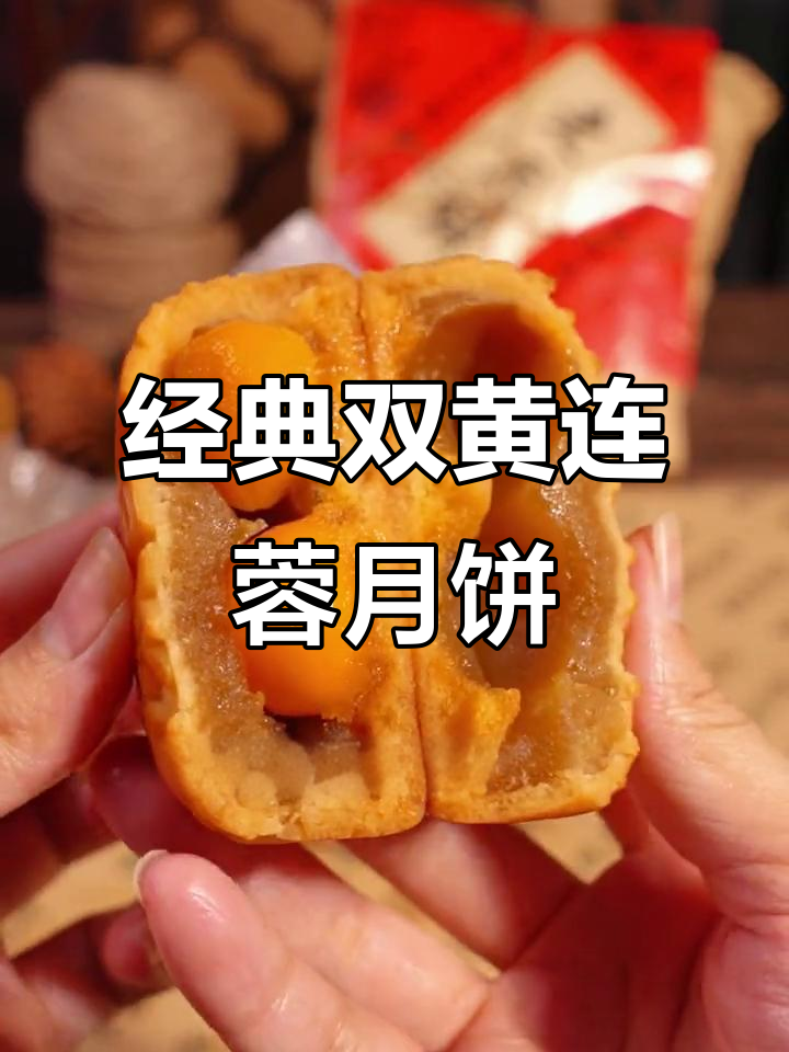 双黄莲蓉月饼，童年味道满满，咸香蛋黄让人怀念