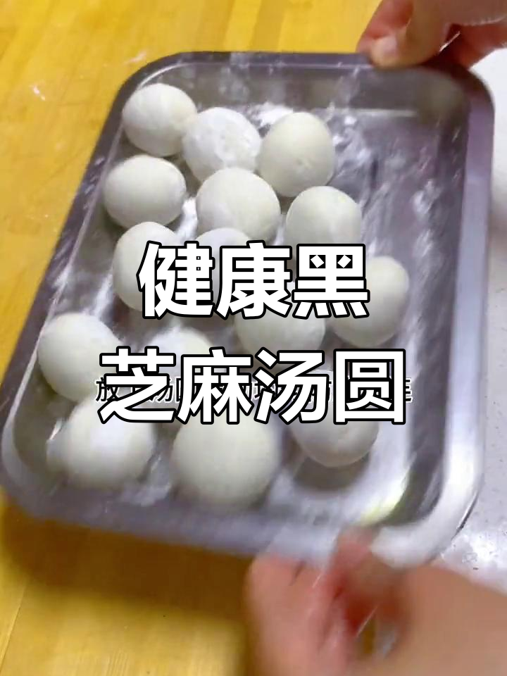 黑芝麻花生汤圆不破皮,完美做法