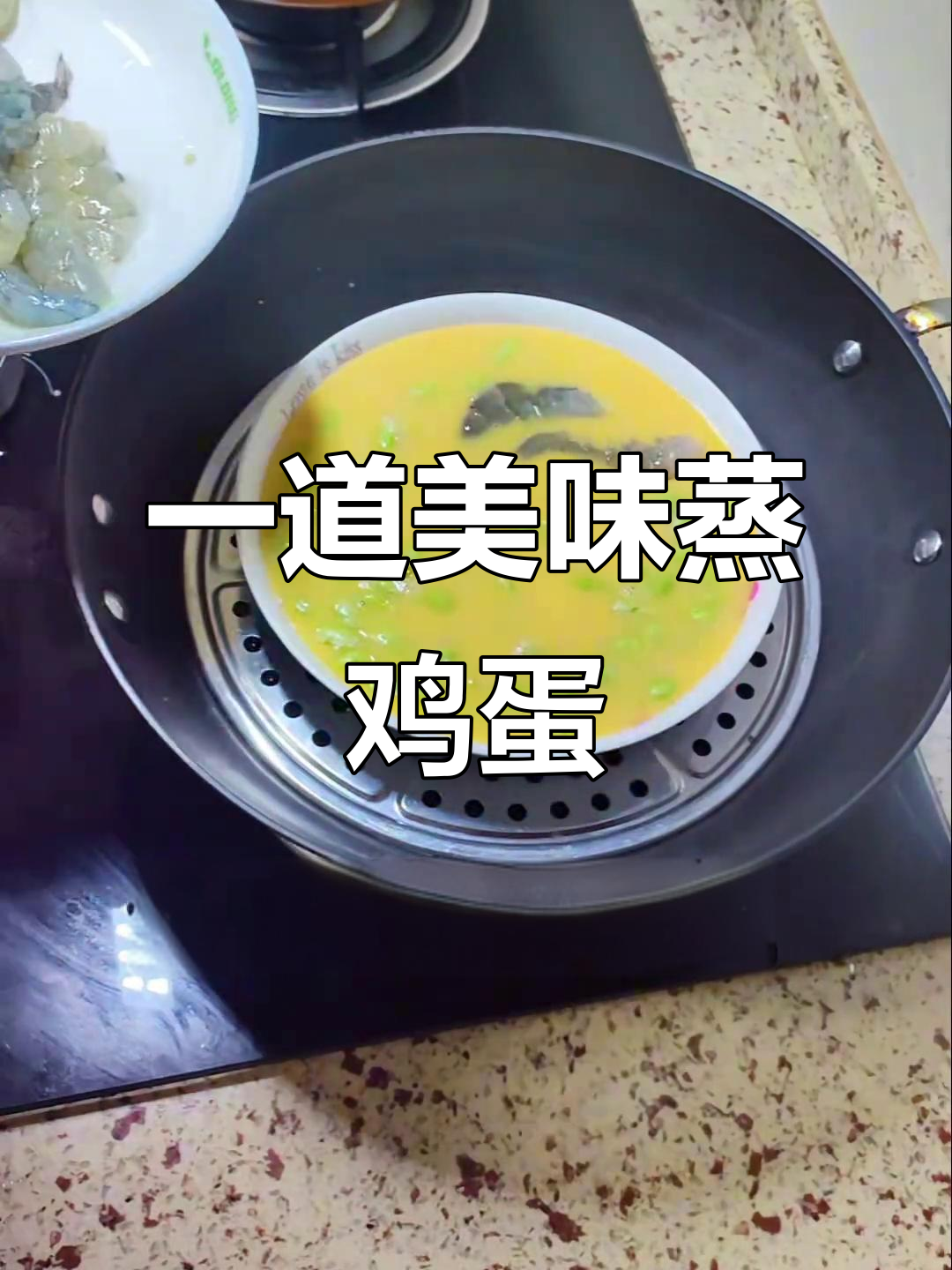 嫩毛豆虾仁蒸蛋,鲜香四溢让人停不下来