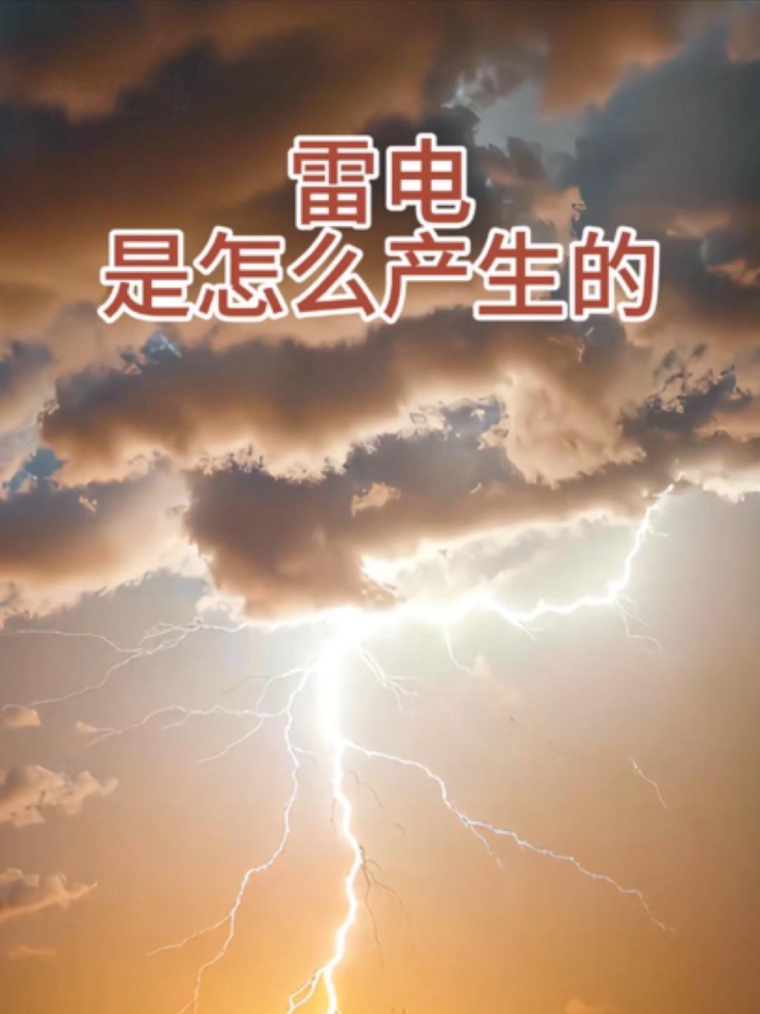 创作灵感《雷电是怎么产生的》启蒙早教 上热门 绘本故事 睡前故事,亲子阅读,十万个为什么,