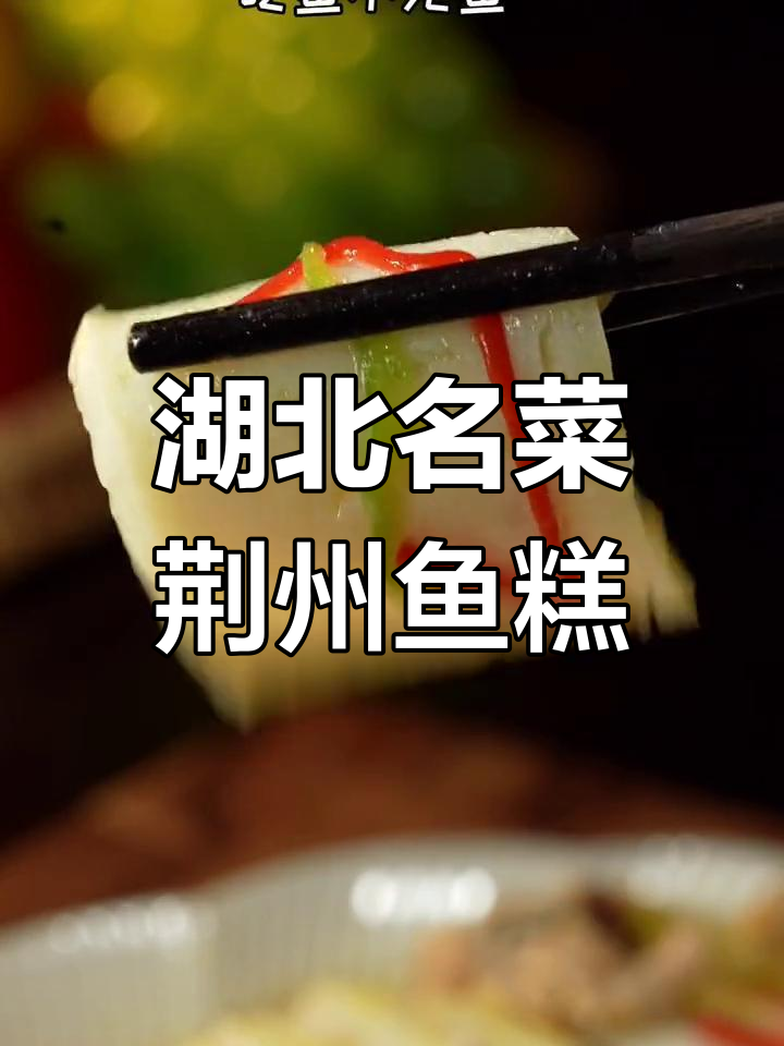 荆州鱼糕:宴席必备的经典美味
