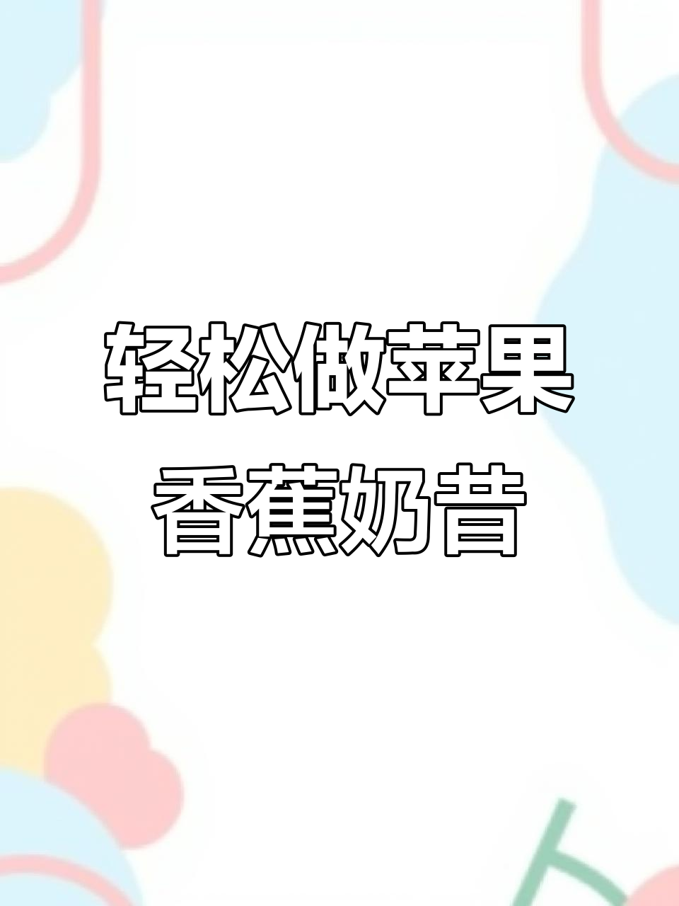 简单又好喝的苹果香蕉奶昔,快来一起打卡!
