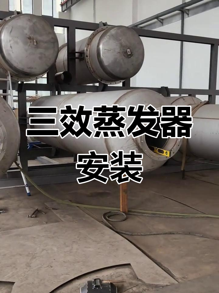 三效蒸发器组装全流程解析