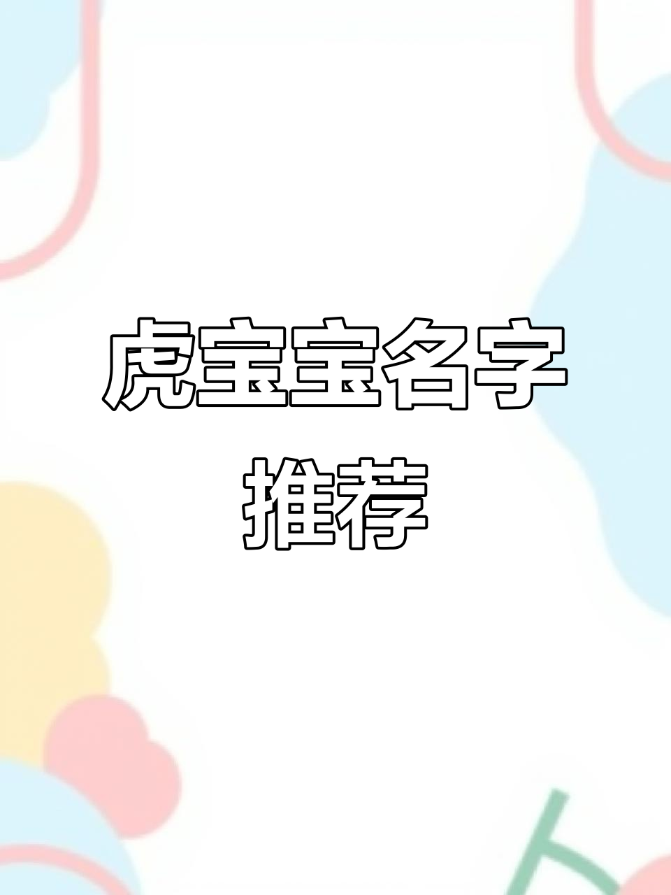 2022年虎宝宝取名大全:寓意深刻,王者风范