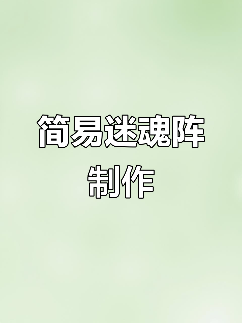 渔民生活实拍:简易迷魂阵制作与捕鱼技巧