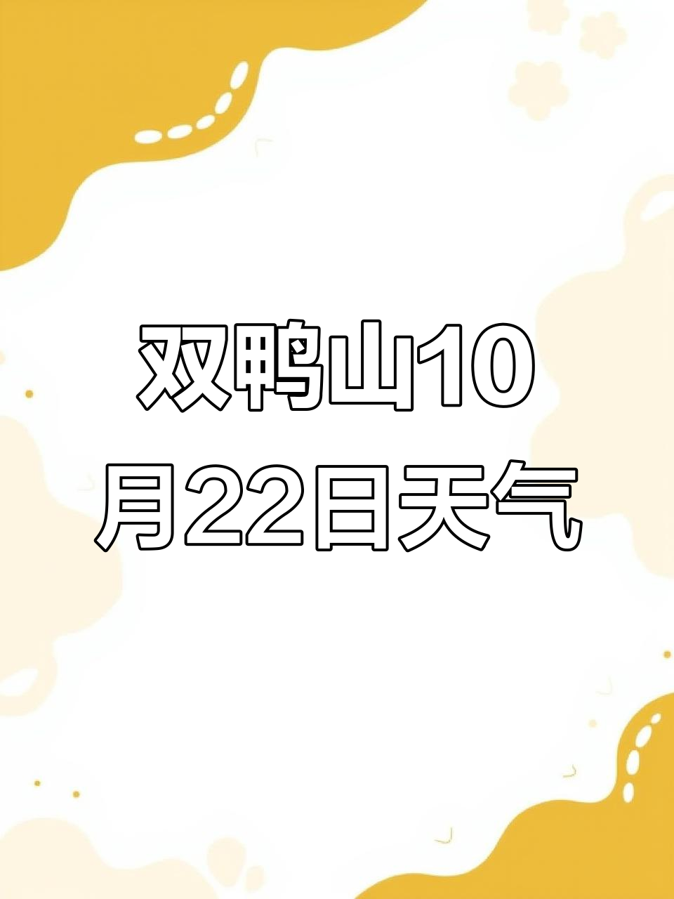 双鸭山10月22日天气预报:晴转多云,气温波动大