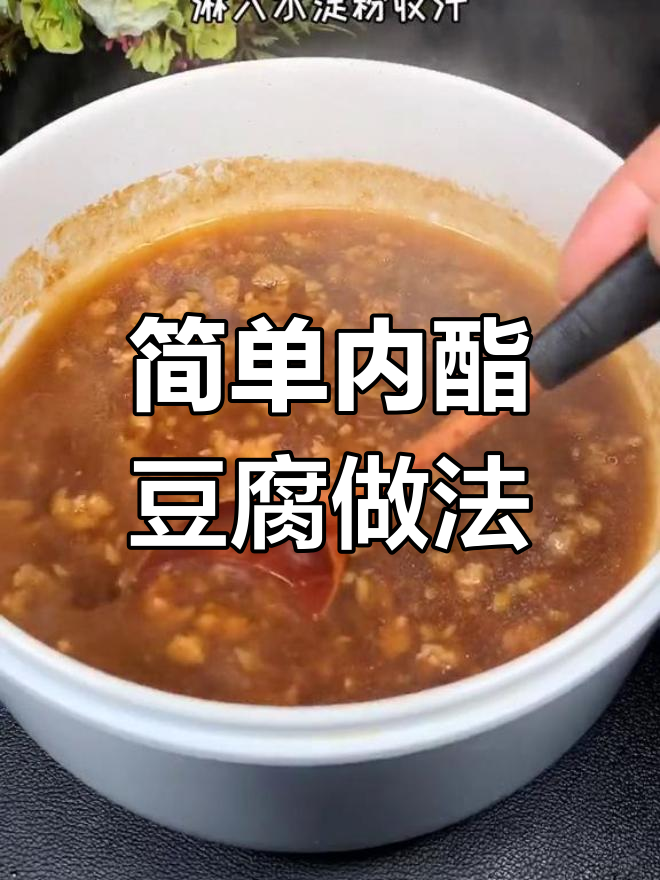 内酯豆腐新做法,蒸一蒸淋汁更美味