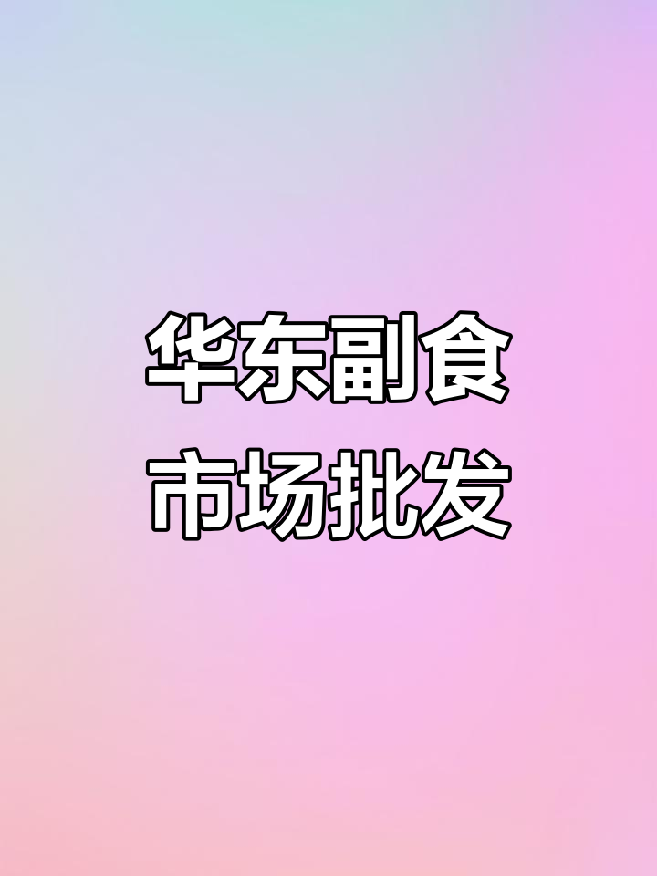 华东副食品市场:散装糕点、糖果批发,价格实惠