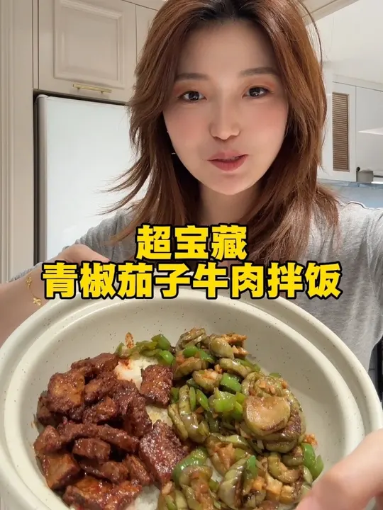 最近拌饭的惊喜款！茄子牛肉拌饭好吃迷糊了！