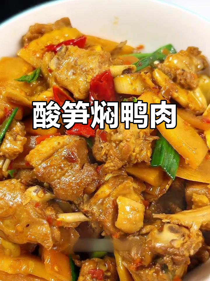江西特色酸笋焖鸭肉,香辣入味让人停不下来