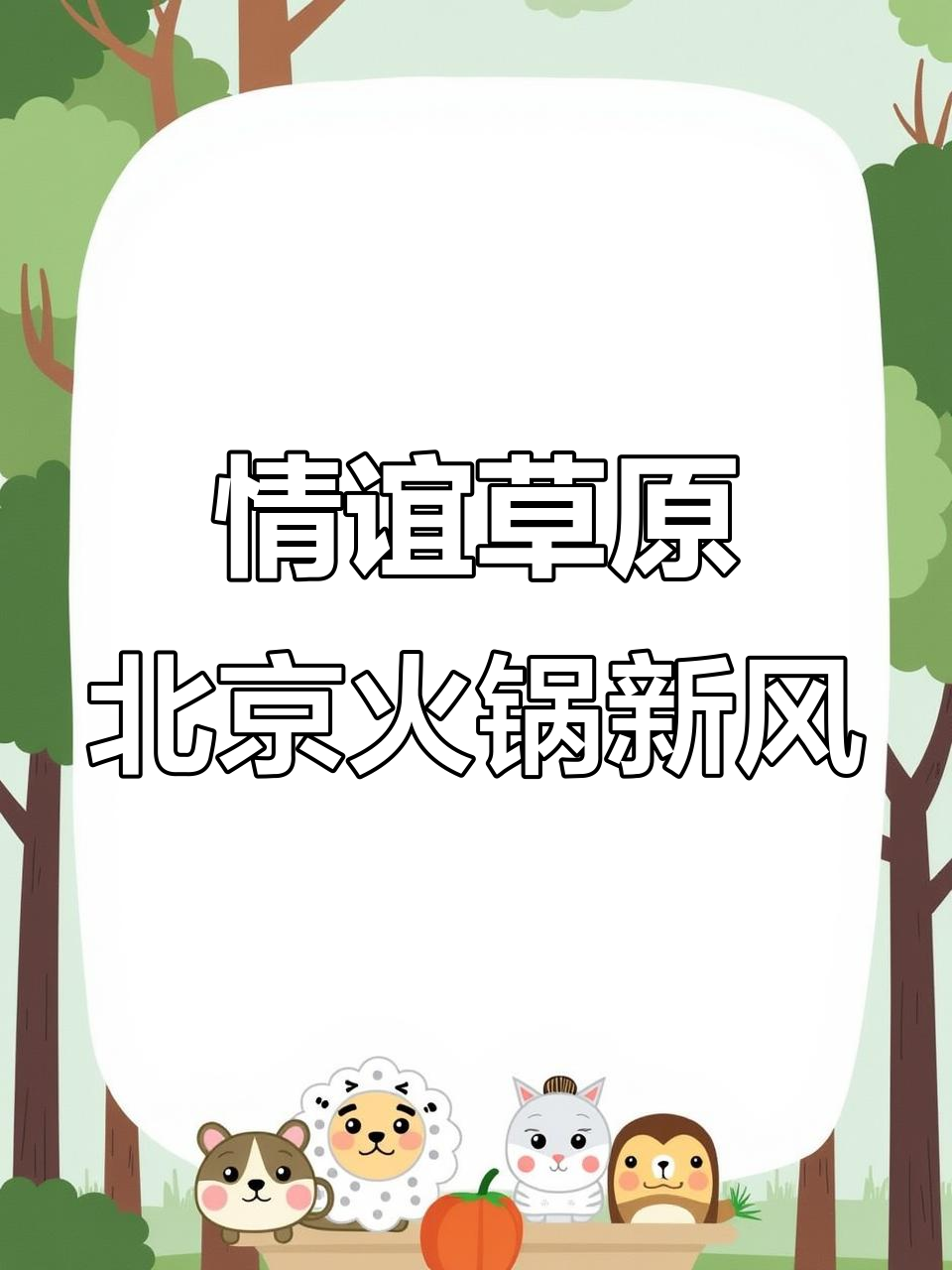 北京最正宗铜锅涮肉,羊肉馆必试牛肉包子和烤串