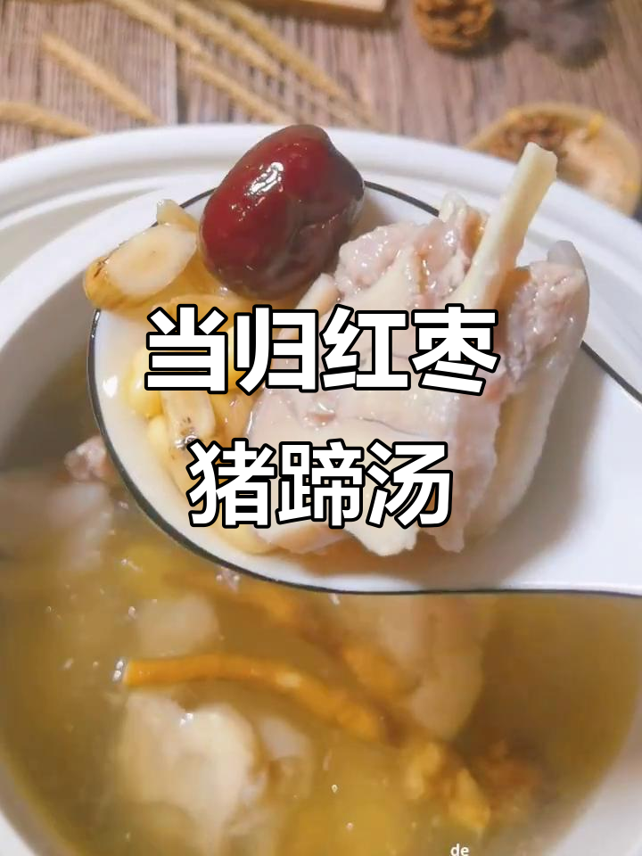 补血养肝,当归红枣猪蹄汤炖起来!