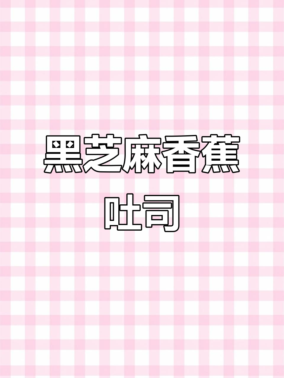 姜妍黑芝麻酱香蕉吐司,简单又美味!