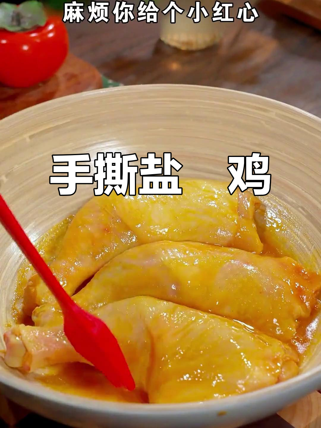 盐焗鸡腿新做法,外皮酥脆内肉嫩滑,吃上一口停不下来