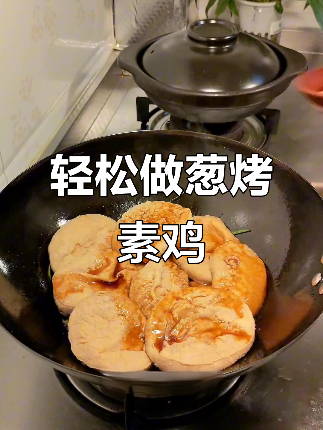 葱烤素鸡,做法超简单,香气扑鼻!