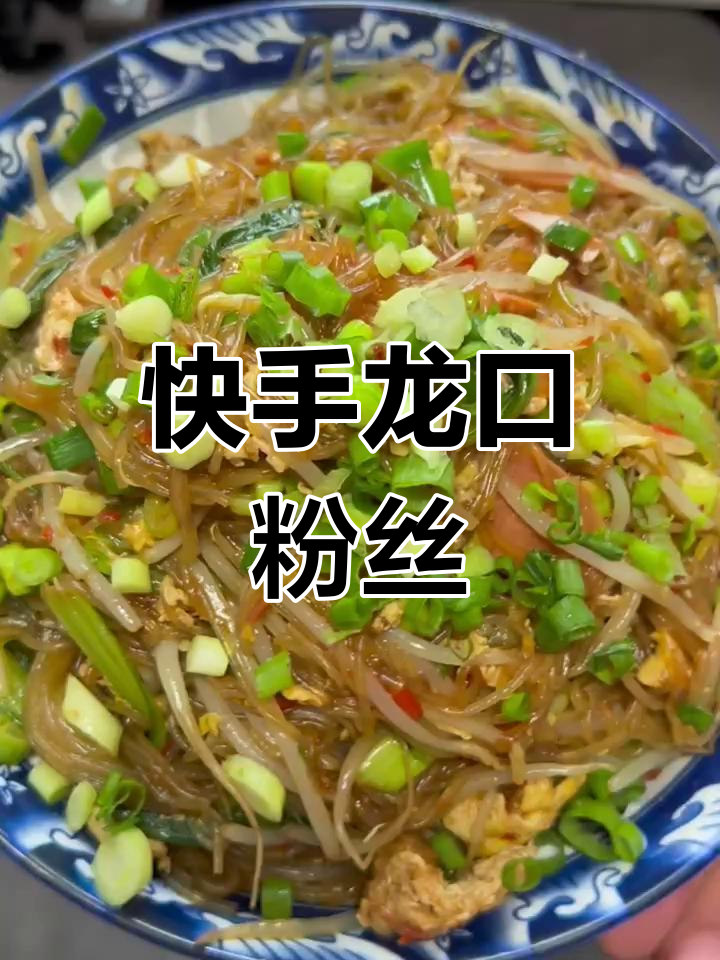 龙口粉丝爆炒,简单又美味!