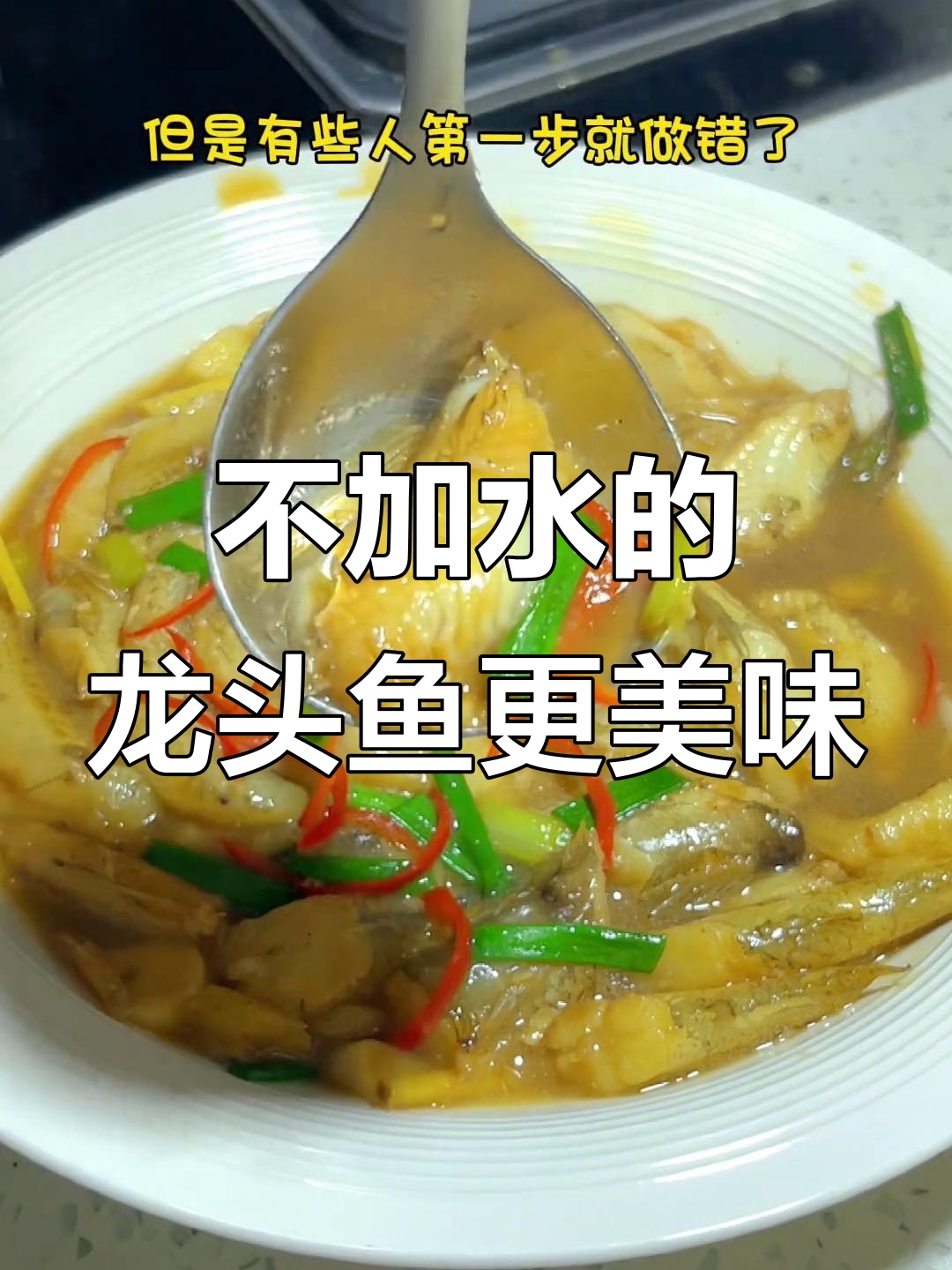 龙头鱼最鲜美的做法,烧制前这一步不能少