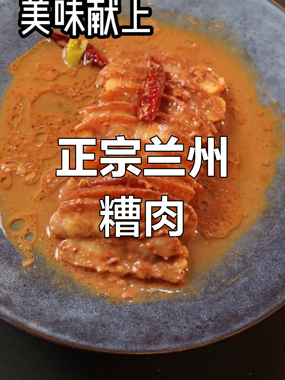 兰州糟肉的传统做法