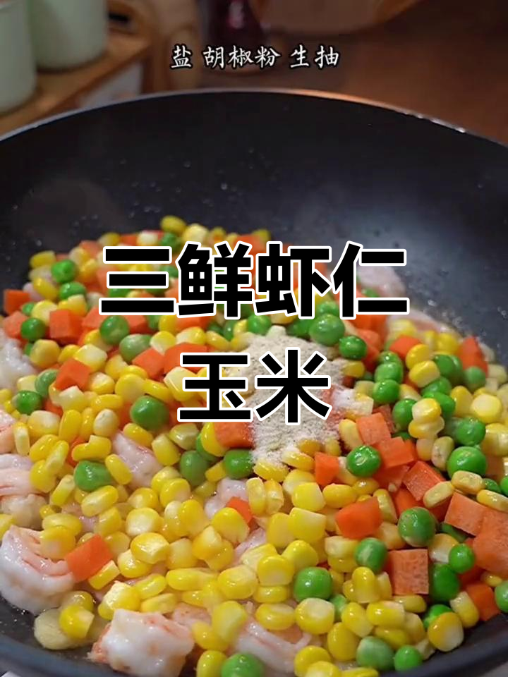 玉米三鲜炒虾仁,营养美味