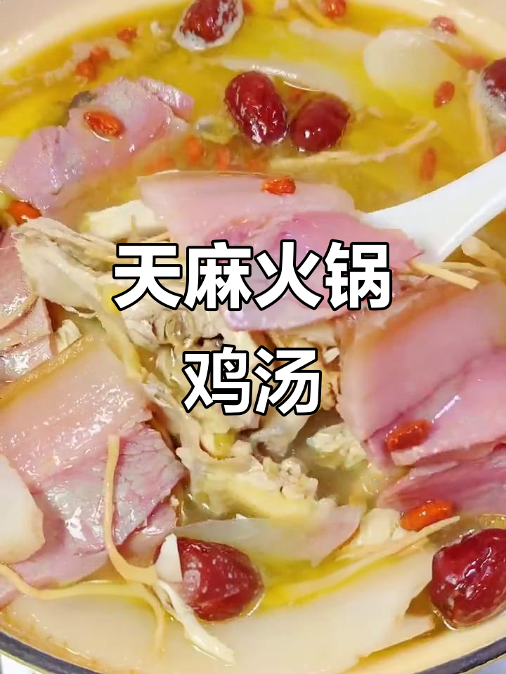 昭通天麻火腿鸡，汤里加点三七粉更美味