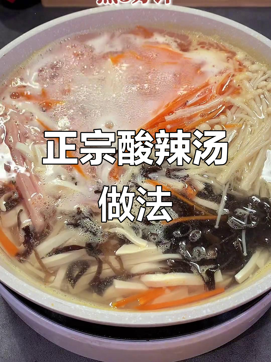 酸辣汤最正宗做法,简单又暖心,学会这道汤让你吃饭更香