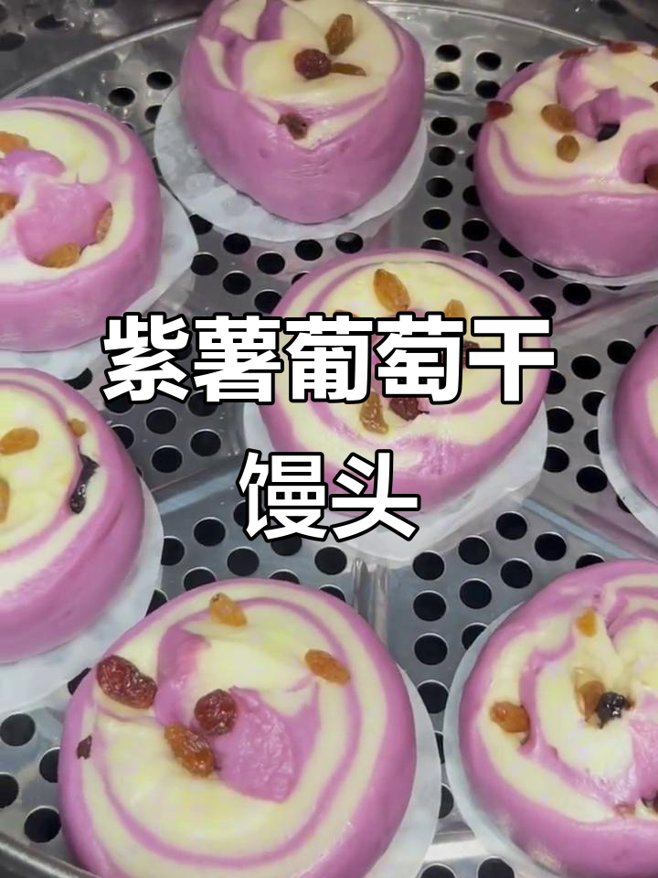 紫薯葡萄干馒头,做法超简单