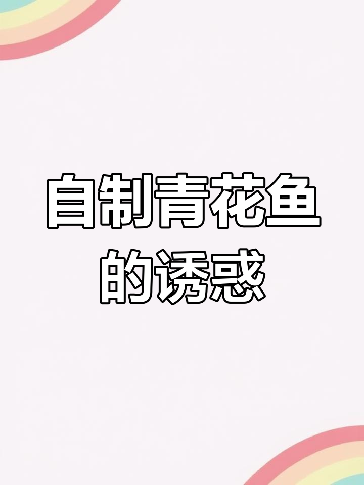 家里空气炸锅做青花鱼,既美味又省钱!
