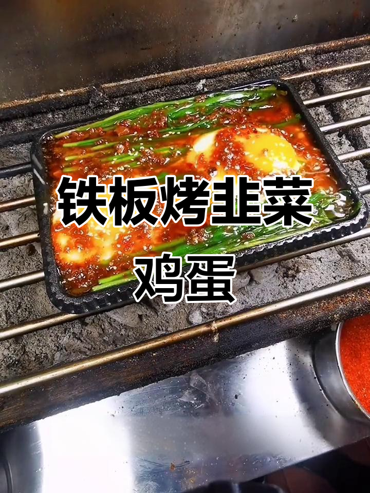 铁板烧韭菜鸡蛋,搭配芝麻和酱料更美味