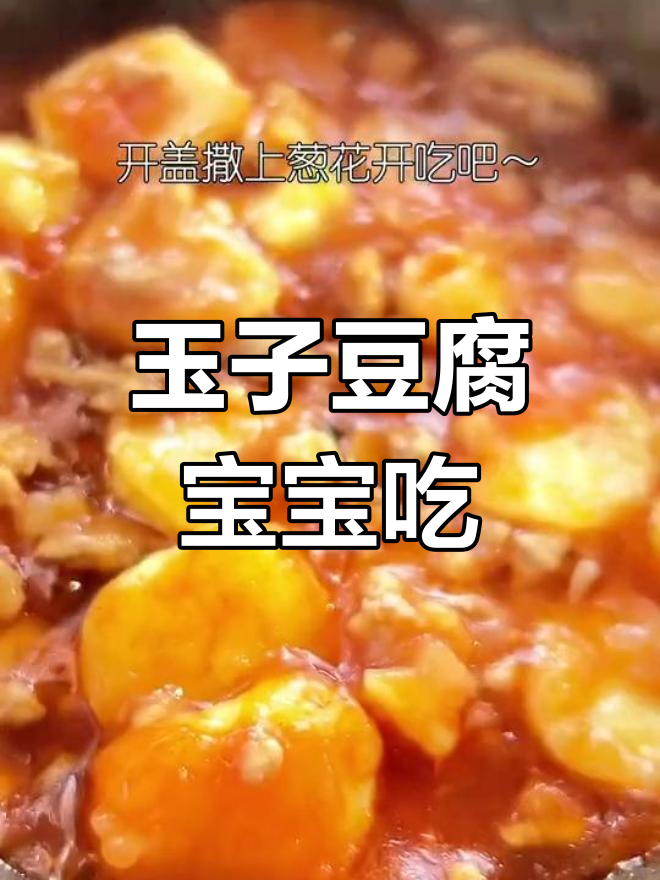 宝宝最爱吃的玉子豆腐做法,简单又美味