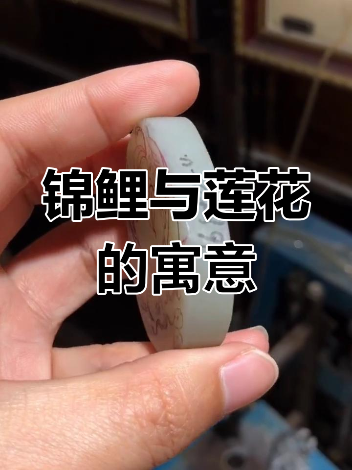 传统莲花鲤鱼纹样解析