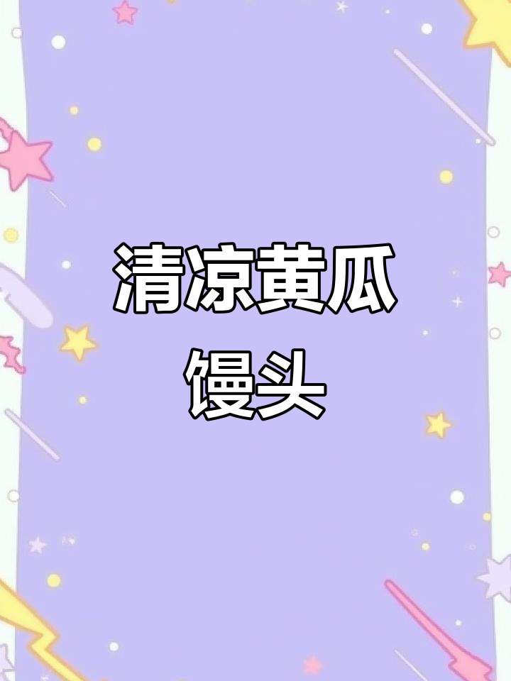 黄瓜馒头清爽可口,搭配绿豆馅超赞!