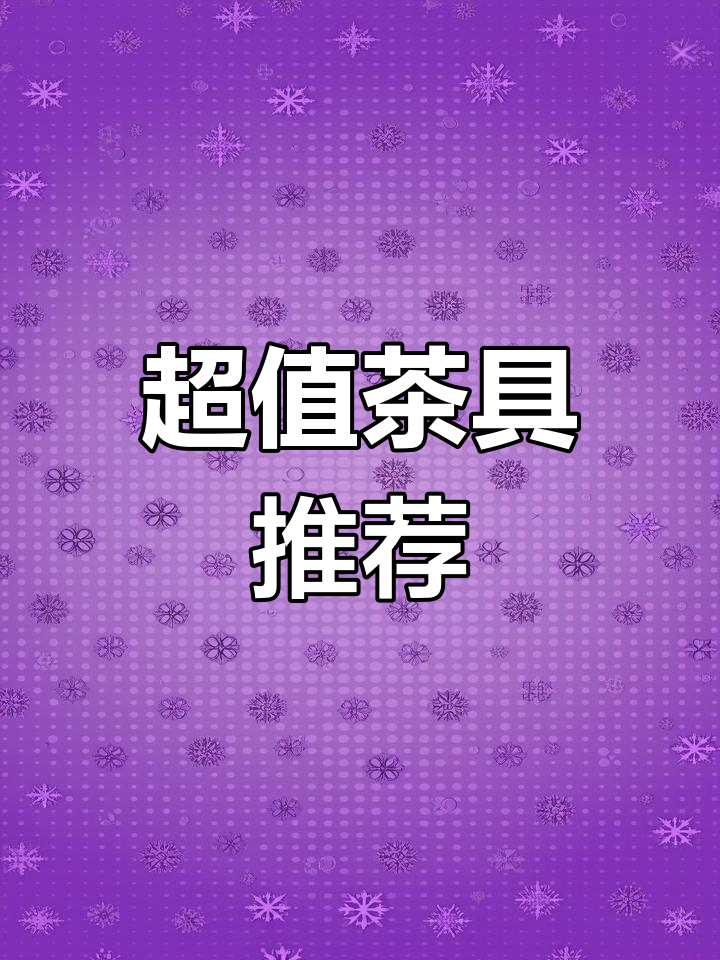 十元玻璃茶具,煮泡两用超便捷!