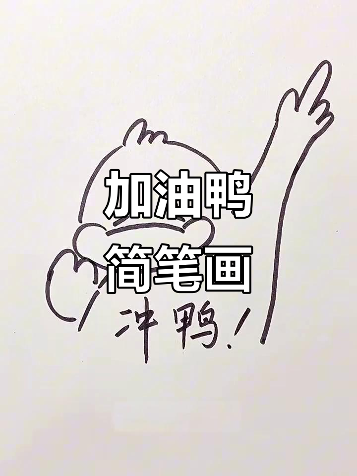 轻松画出加油鸭，简单又有趣！