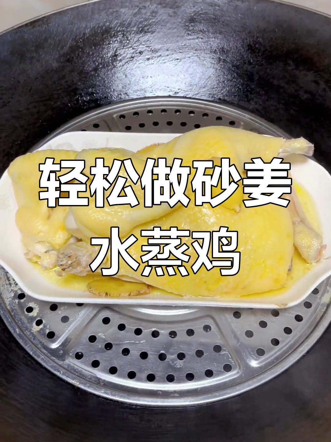 简单又好吃的砂姜水蒸鸡,皮香肉嫩停不下来