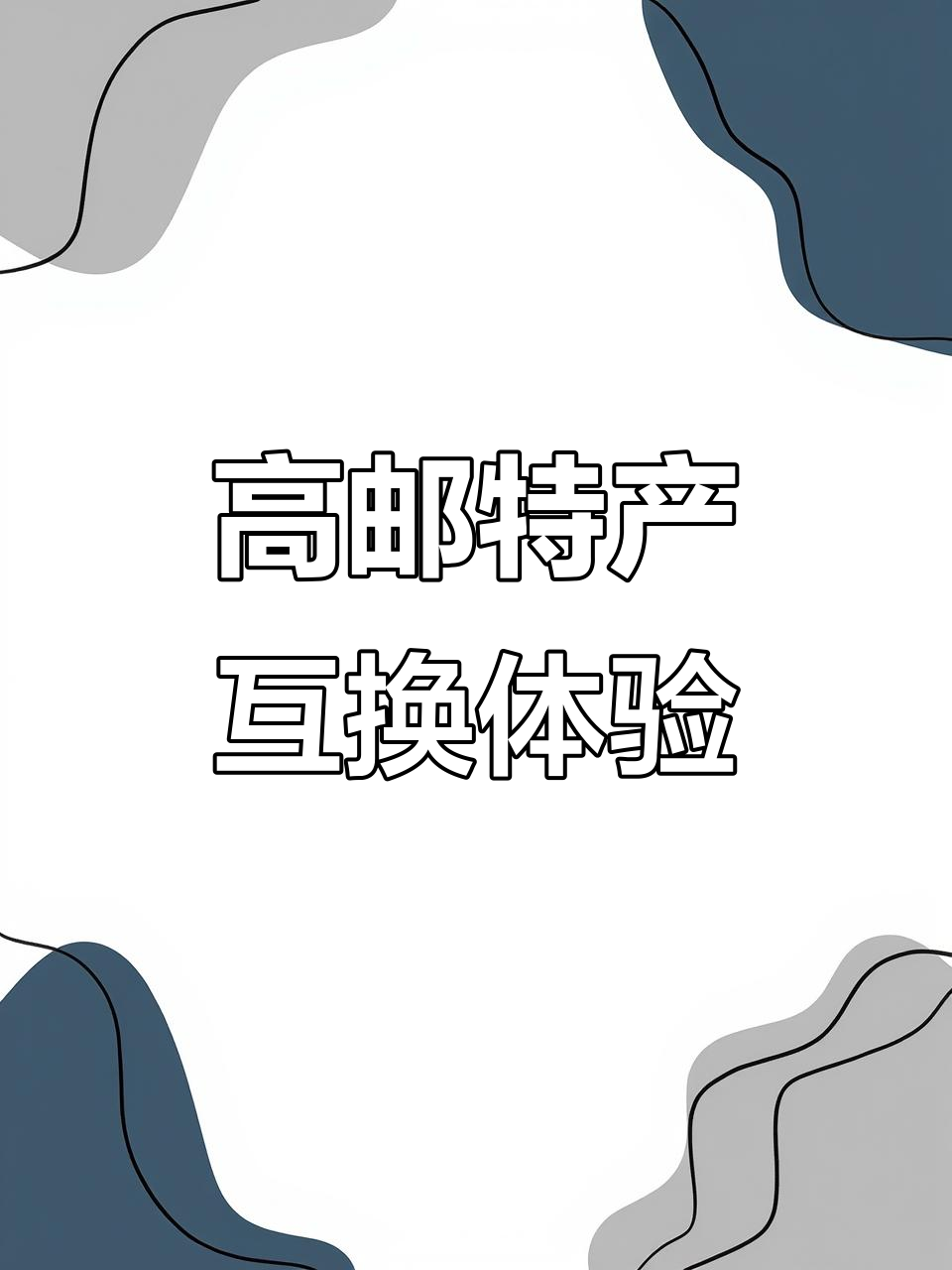 扬州高邮特产大揭秘，蟹黄狮子头、双黄咸鸭蛋等超有料！