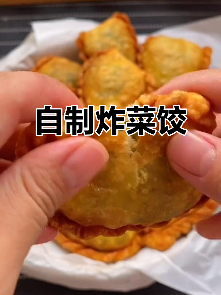 炸菜饺的完美做法，金黄酥脆超好吃